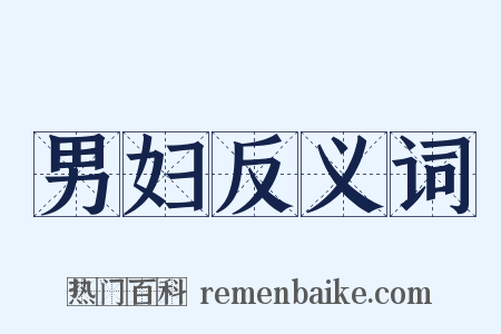 男妇反义词是什么意思的图片